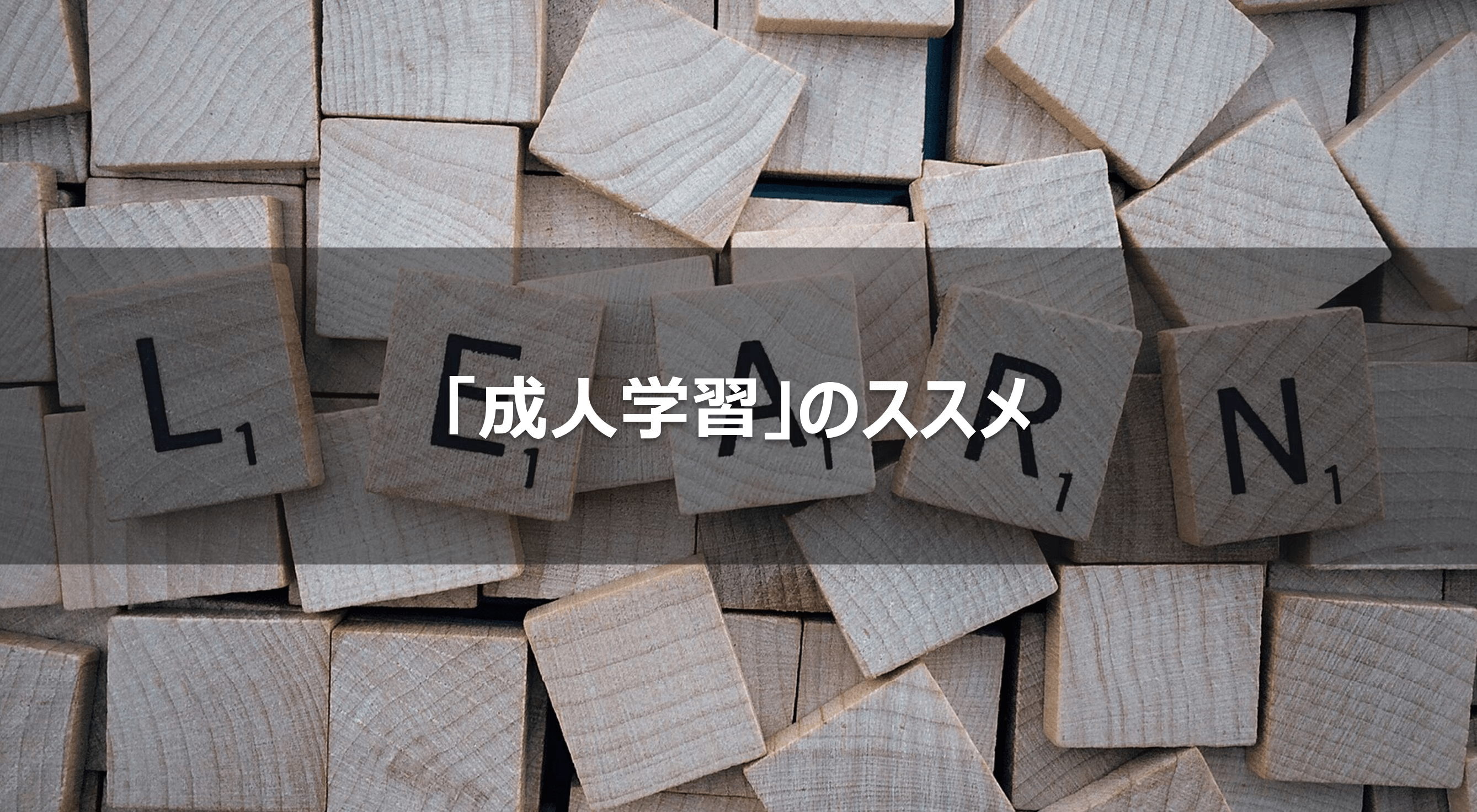 成人学習」のススメ｜トレノケート公式ブログ