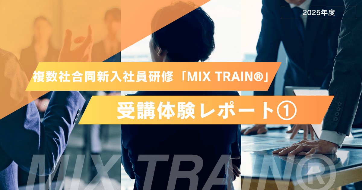 2025年度｜複数社合同新入社員研修「MIX TRAIN®」受講体験レポート①