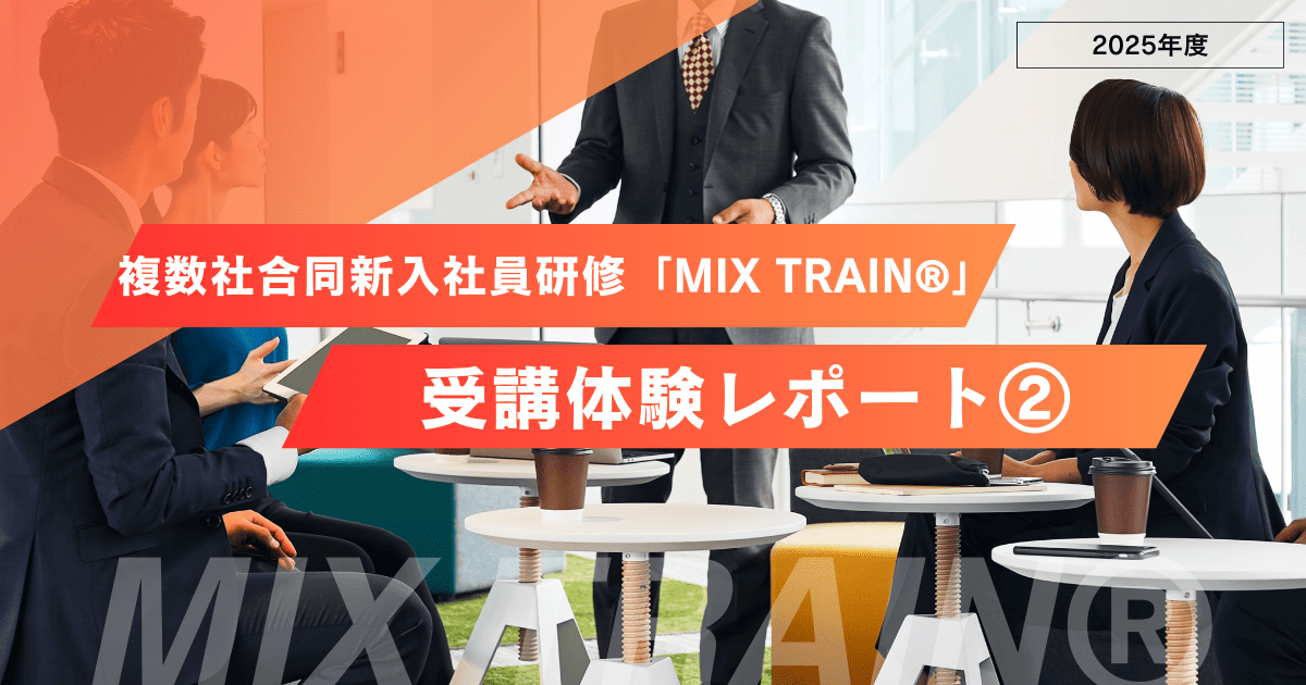 2025年度｜複数社合同新入社員研修「MIX TRAIN®」受講体験レポート②