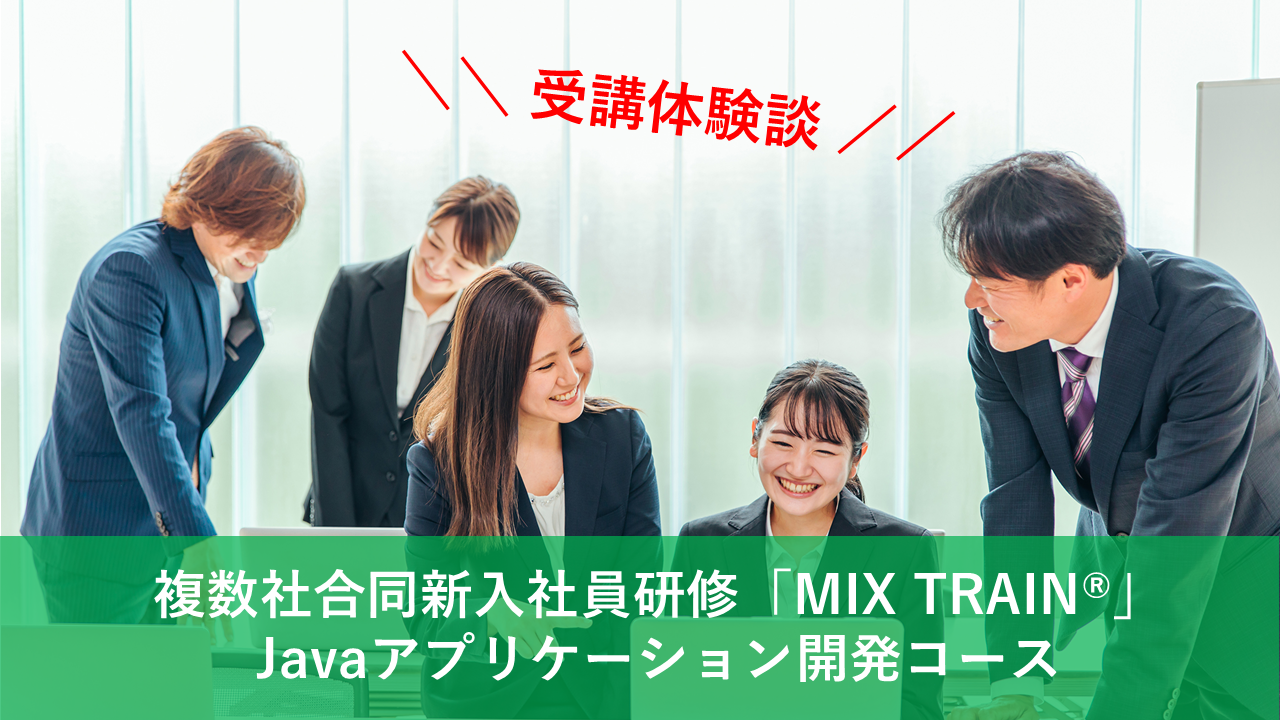 受講体験談 】複数社合同新入社員研修「MIX TRAIN®」Javaアプリケーション開発コース｜トレノケート公式ブログ