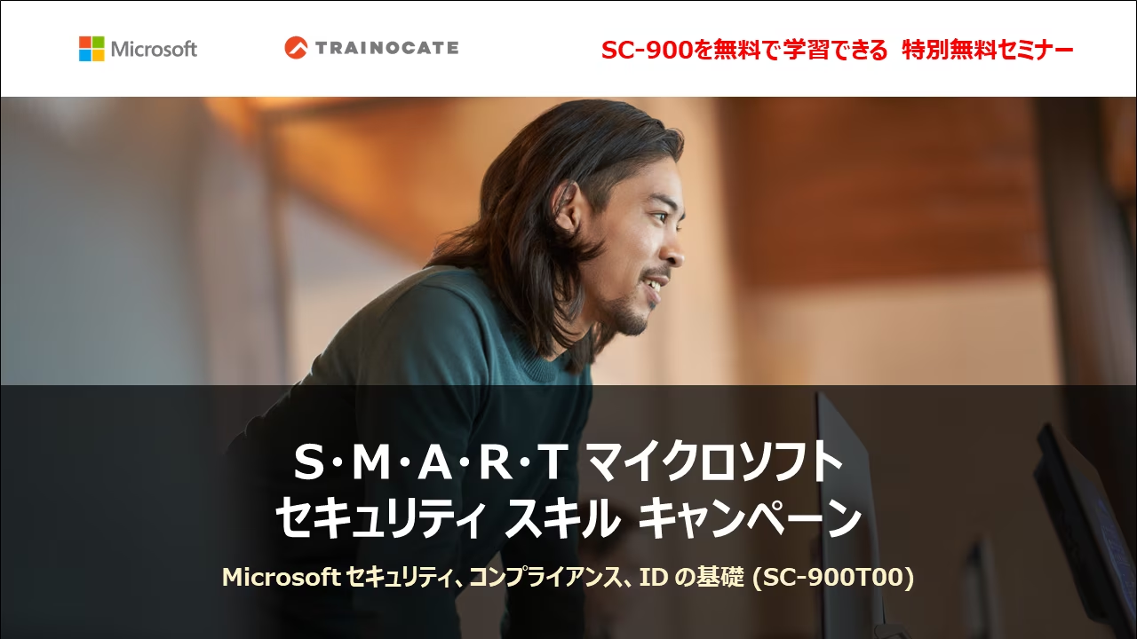 お申し込み終了】めざせMicrosoft認定資格SC-900！ ～認定テキスト・試験対策講座・バウチャー をプレゼント（※）！～【6月8日開催】｜トレノケート公式ブログ