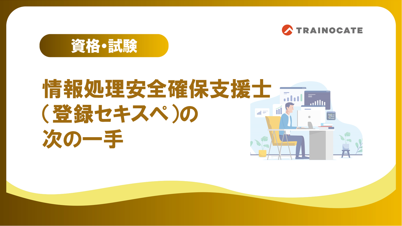情報処理安全確保支援士（登録セキスペ）の次の一手：CCTで“現場感覚