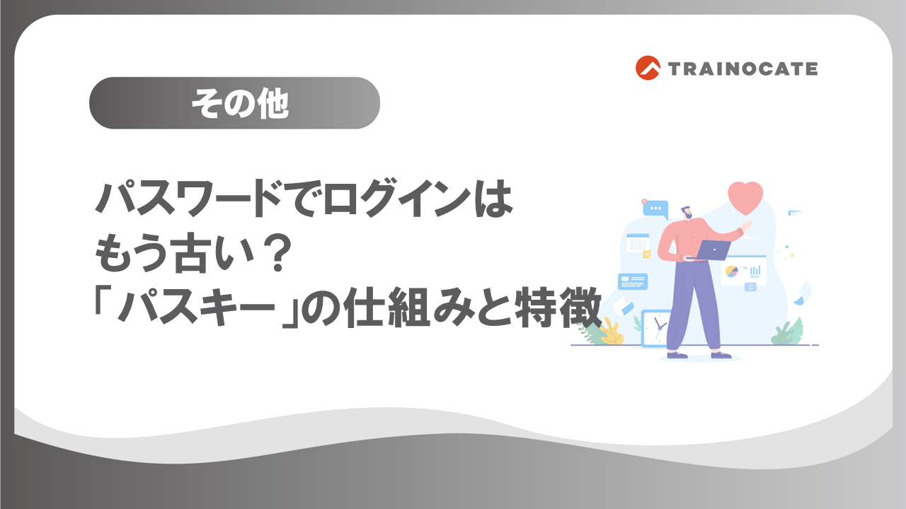 パスワードでログインはもう古い？「パスキー」の仕組みと特徴 ― IT