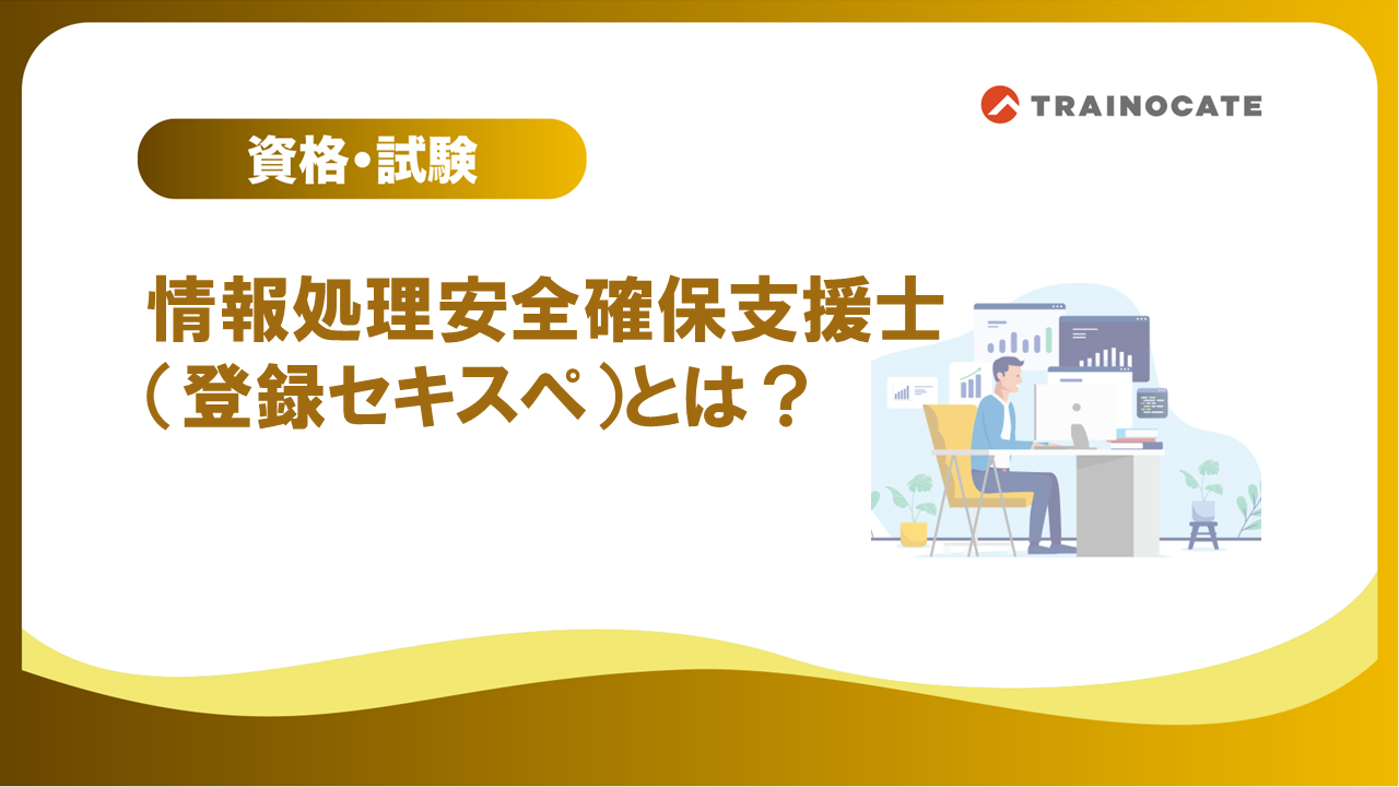 情報処理安全確保支援士（登録セキスペ）とは？点ではなく線で考える