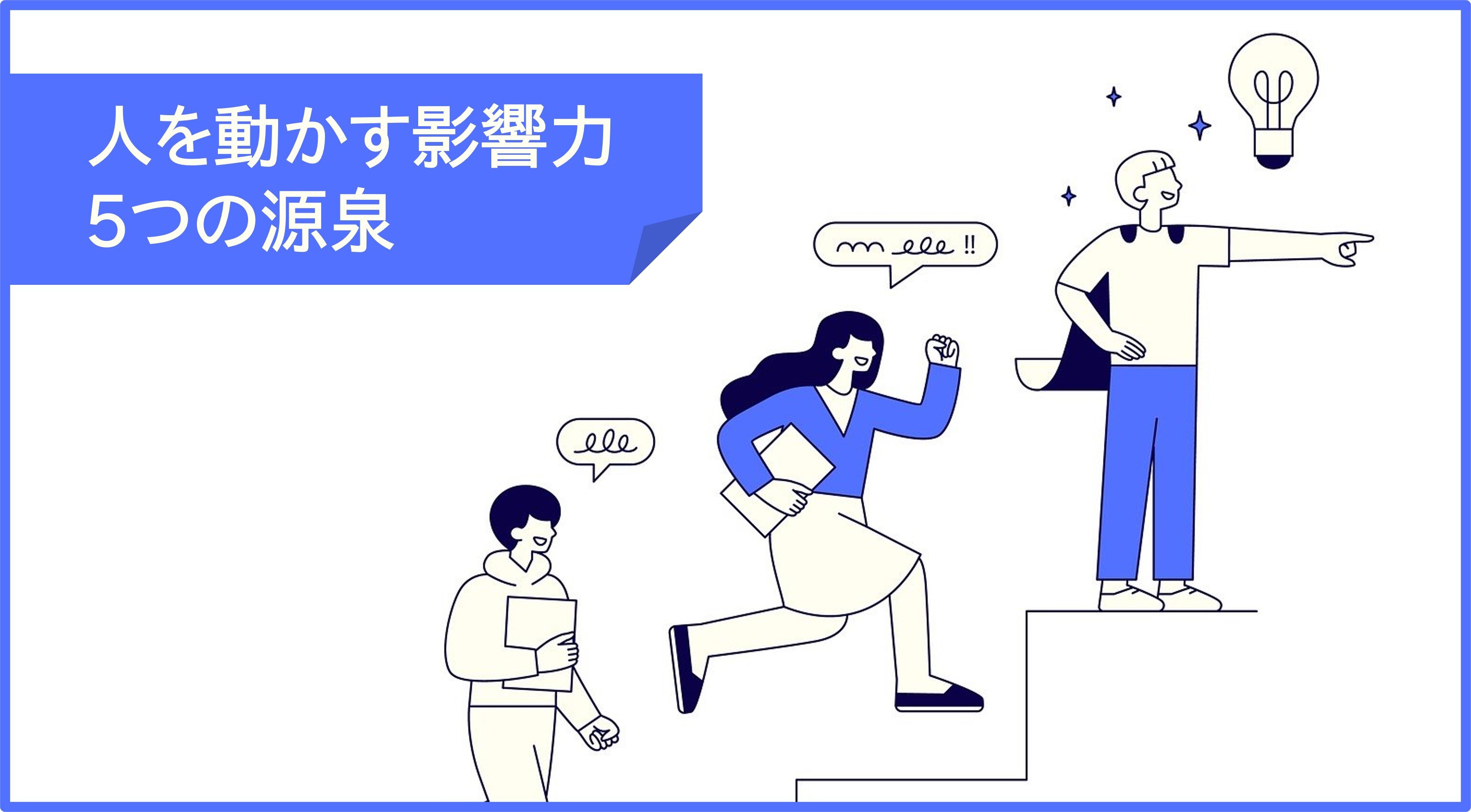 リーダーシップについて解説 人を動かす影響力の5つの源泉