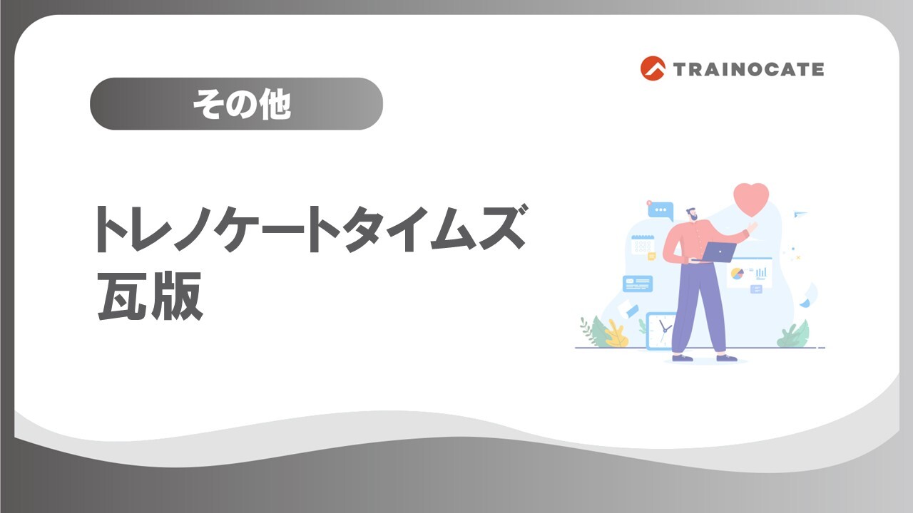 トレノケートタイムズ瓦版2026年3月号】｜トレノケート公式ブログ